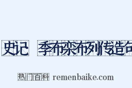 史记·季布栾布列传造句是什么意思的图片